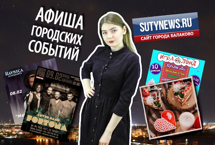 Куда сходить в Балакове? Афиша от 7 февраля. Видео + розыгрыш билетов в кино