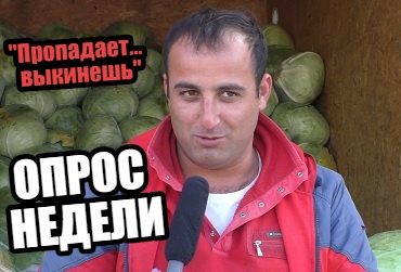 Овощи на зиму: запасаться или не суетиться? Наш Опрос недели. Видео.