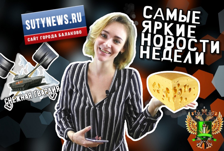 Самые яркие новости недели от sutynews.ru. Выпуск от 1 февраля