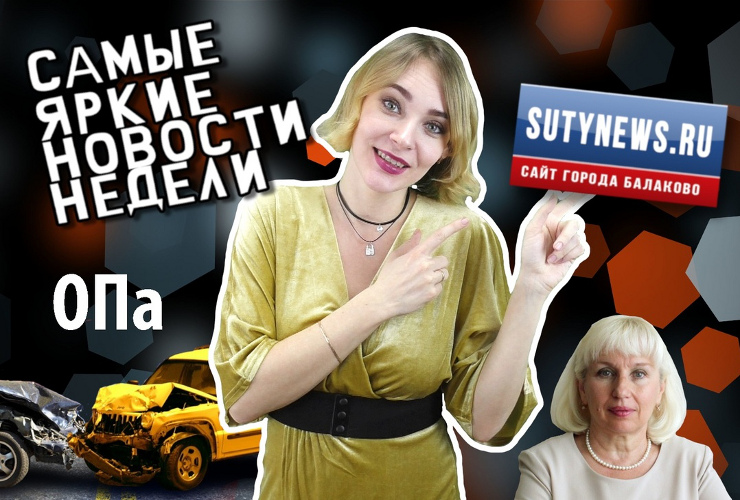 Самые яркие новости недели от sutynews.ru. Выпуск от 15 февраля