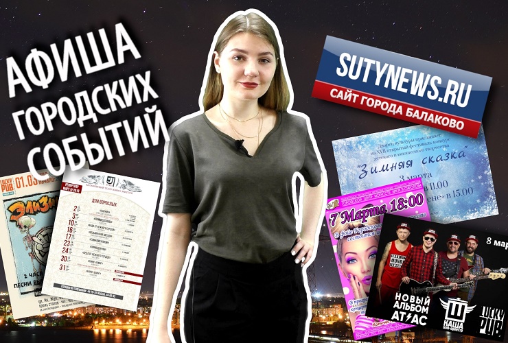 Куда сходить в Балакове? Афиша от 28 февраля. Видео + розыгрыш билетов в кино