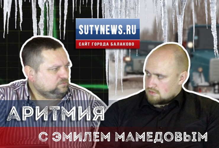 Аритмия-10 в интернет-эфире! Эмиль Мамедов - о снегопреставлении в Балаково