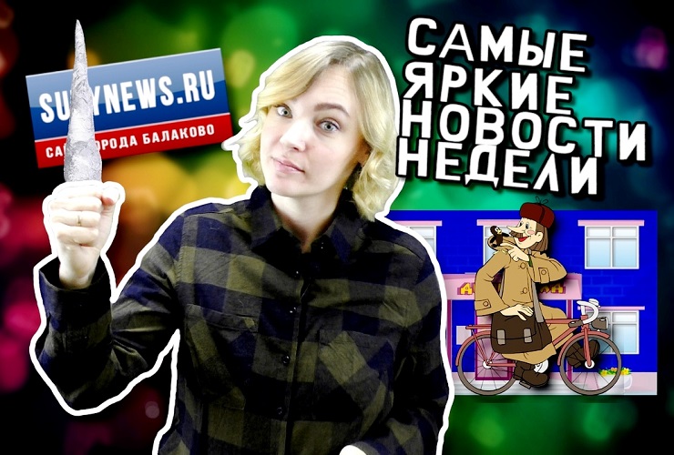 Самые яркие новости недели от sutynews.ru. Выпуск от 18 января