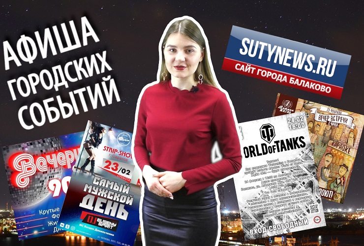 Куда сходить в Балакове? Афиша от 21 февраля. Видео + розыгрыш билетов в кино
