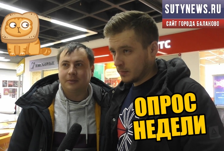 Берем только хлебом и армией? Какие отечественные товары покупают балаковцы. Наш опрос недели