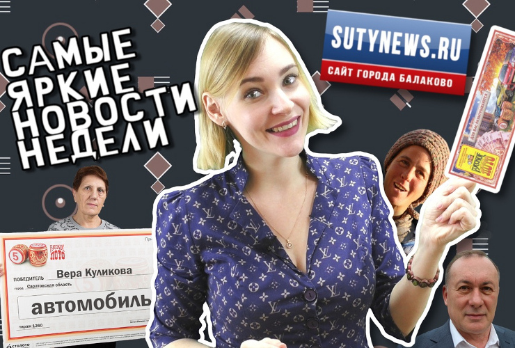 Самые яркие новости недели от sutynews.ru. Выпуск от 1 марта