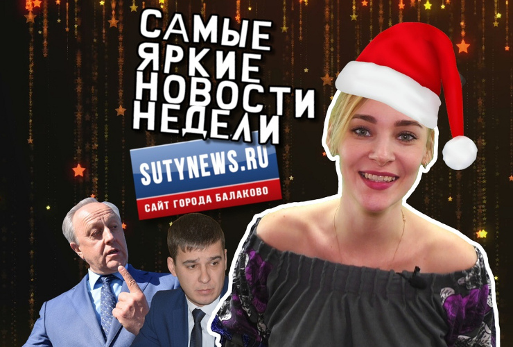 Самые яркие новости недели от sutynews.ru. Выпуск от 21 декабря