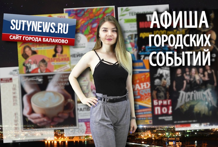 Куда сходить в Балакове? Афиша от 4 апреля. Видео + розыгрыш билетов в кино