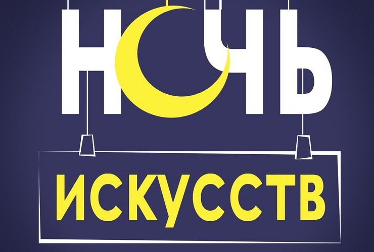 Грядет сегодня Ночь искусств