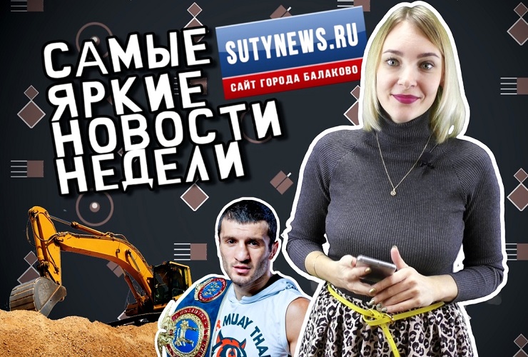 Самые яркие новости недели от sutynews.ru. Выпуск от 16 ноября