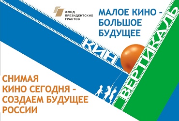 Голосуй за малое кино юных режиссеров