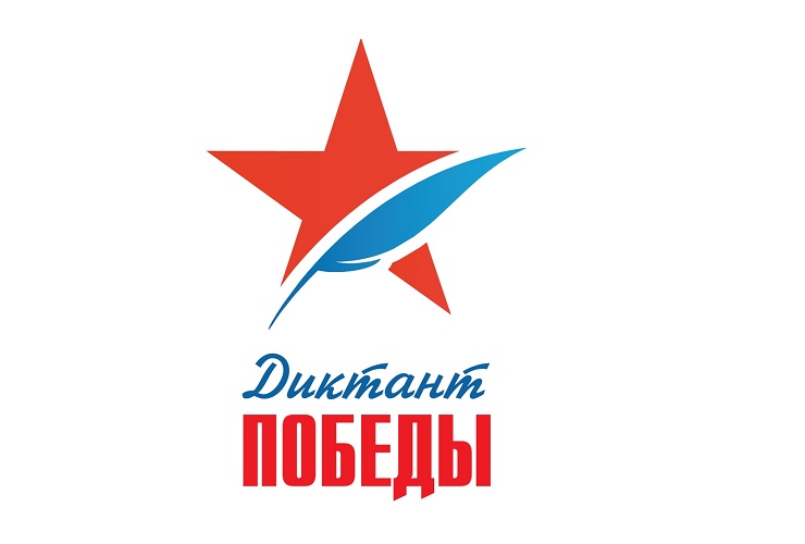 Приди и напиши Диктант Победы