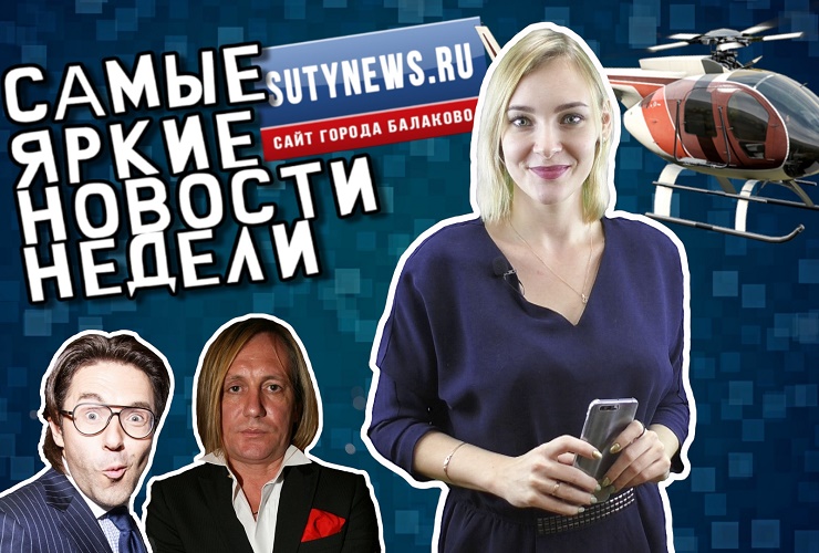 Самые яркие новости недели от sutynews.ru. Выпуск от 9 ноября