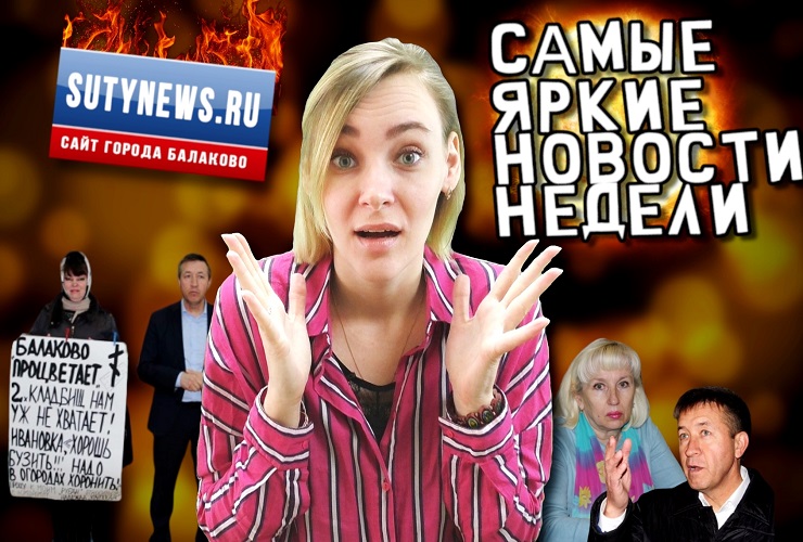 Самые яркие новости недели от sutynews.ru. Выпуск от 22 марта
