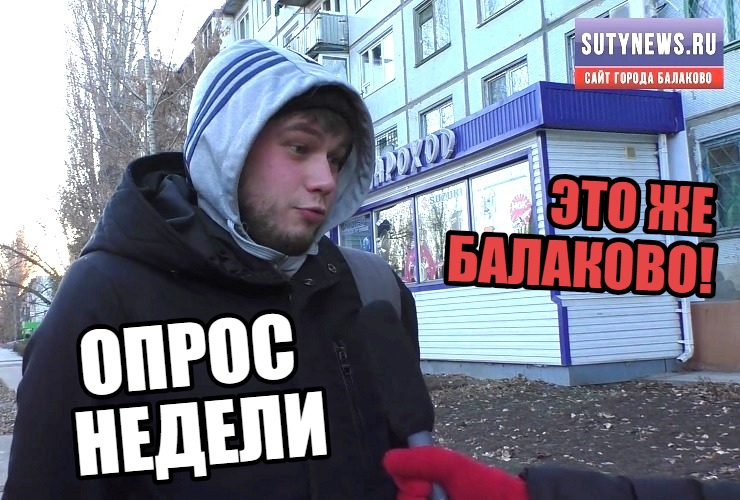 Это - Балаково! После аварии жители с опаской глядят на теплосети. Наш Опрос Недели