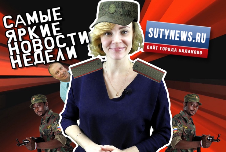 Самые яркие новости недели от sutynews.ru. Выпуск от 22 февраля