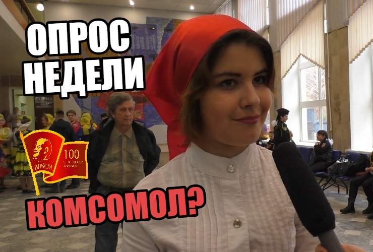 Что балаковцы помнят о комсомоле. Наш опрос недели. Видео