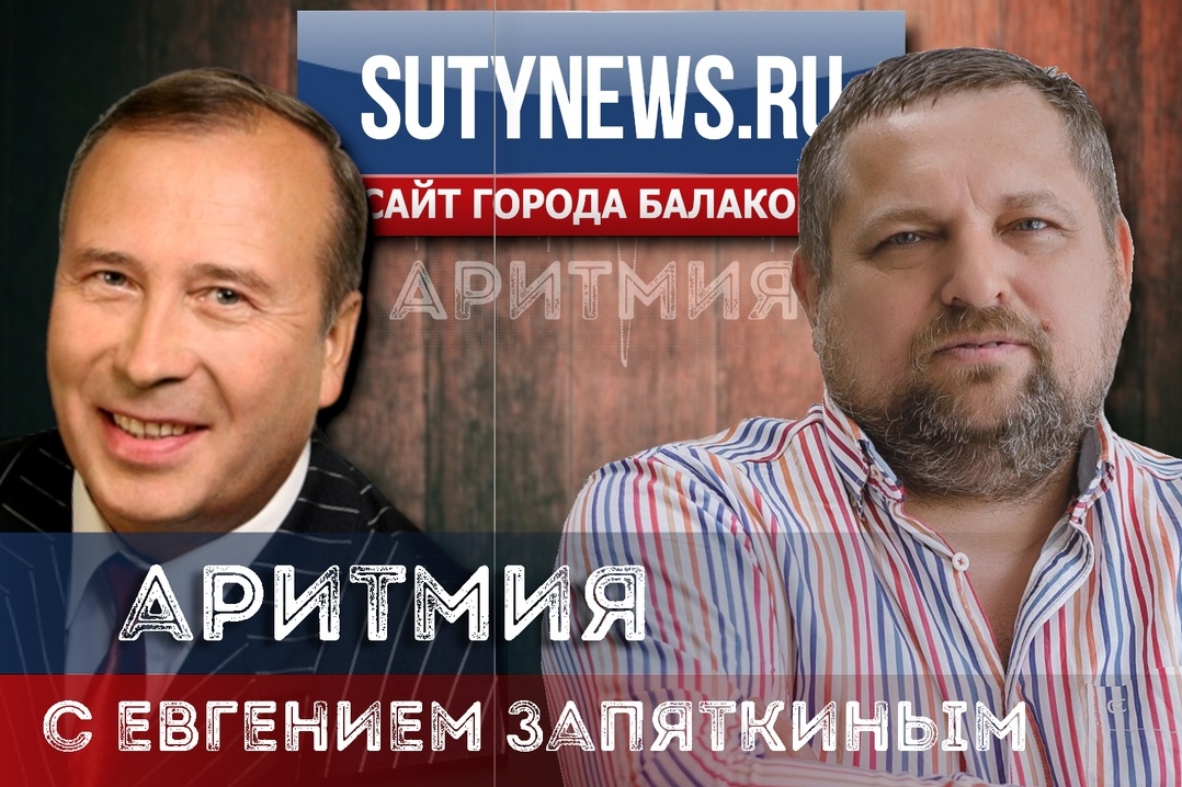 В интернет-эфире Аритмия-11 с Евгением Запяткиным