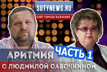 Аритмия-7 в интернет-эфире! Откровения Людмилы Савочкиной. Часть 1