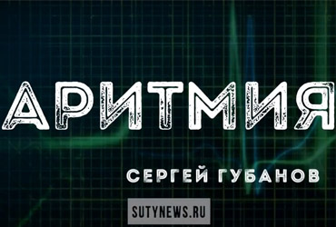 «Аритмия»