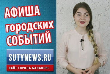 Куда сходить в Балакове? Афиша от 14 июня. Видео + конкурс на билеты в кино