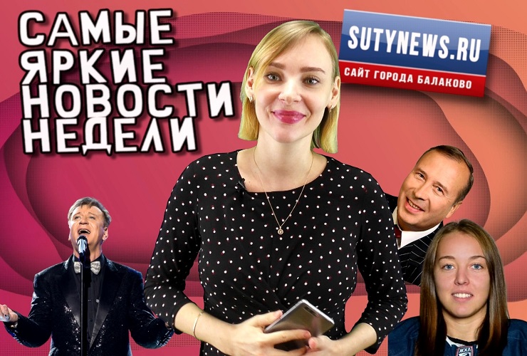 Самые яркие новости недели от sutynews.ru. Выпуск от 15 марта