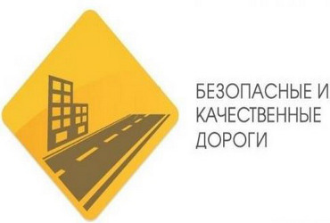 Теперь наши дороги безопасны и качественны на 99%