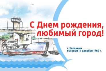 Балакову - 255! Город и люди. Часть II. Дмитрий Мельников