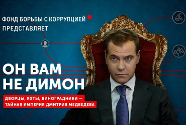 Судебные приставы пытаются обысками удалить из интернета бестселлер Навального “Он вам не Димон“