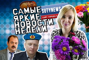 Самые яркие новости недели от sutynews.ru. Выпуск от 14 сентября