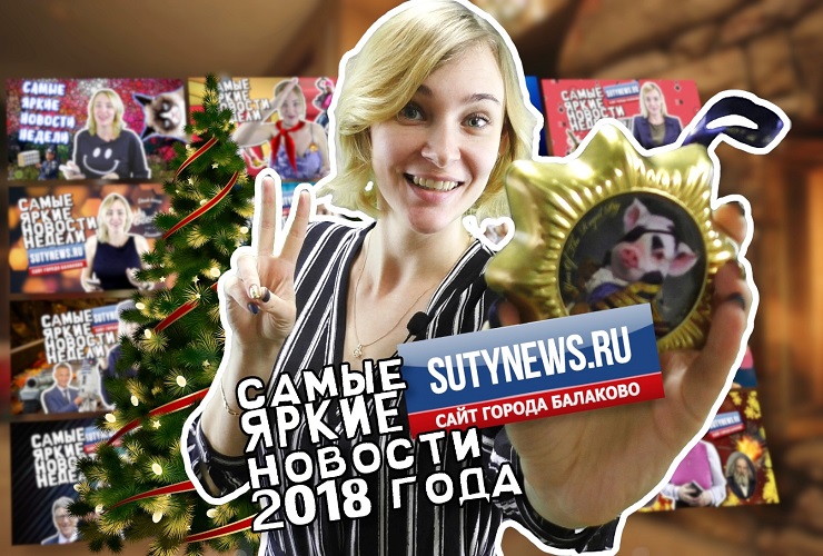 Самые яркие новости года от sutynews.ru. Выпуск от 28 декабря