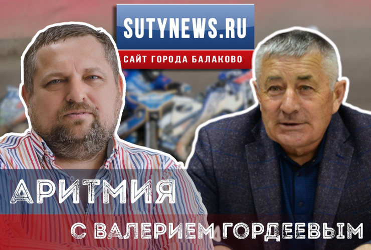 Аритмия-9 в интернет-эфире! Легенда спидвея Валерий Гордеев - о минувшем сезоне и планах Турбины