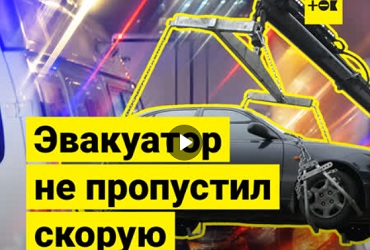 Эвакуаторщики не пропустили скорую. Видео