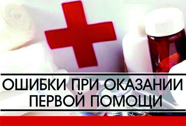 ТЕСТ: Самые частые ошибки при оказании первой медицинской помощи. Проверь себя