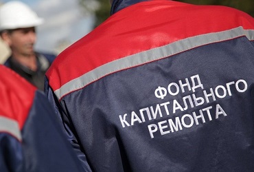 Совершенно официально. Региональное законодательство о капремонте жилого фонда изменилось