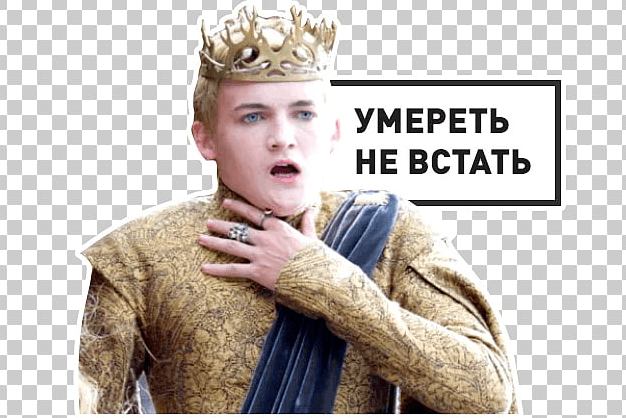 Умереть - не встать!
