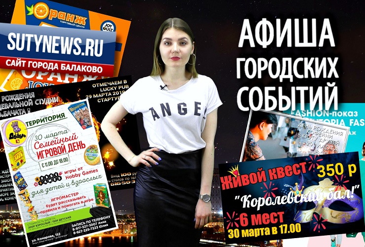 Куда сходить в Балакове? Афиша от 28 марта. Видео + розыгрыш билетов в кино