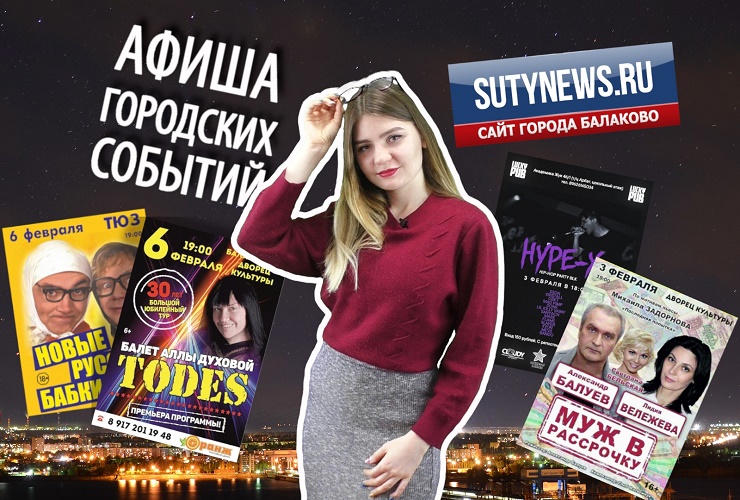 Куда сходить в Балакове? Афиша от 31 января. Видео + розыгрыш билетов в кино
