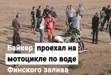 Байкер проехал на мотоцикле по воде. Видео