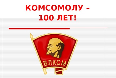 Что значит комсомол в истории страны. Школьников зовут участвовать в конкурсах