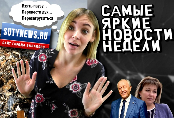 Суть недели. Самые яркие новости от sutynews.ru. Выпуск от 5 апреля