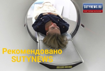 Заглянуть в себя поможет МРТ. Sutynews рекомендует!