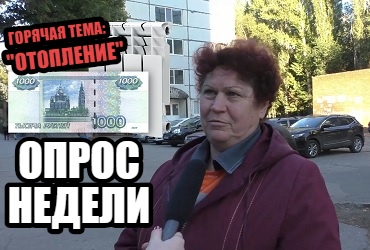 Колотун или перетоп? Что выбирают балаковцы. Наш Опрос недели. Видео