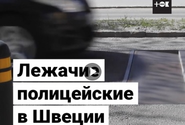Лежачий полицейский, который бережет подвеску. Видео