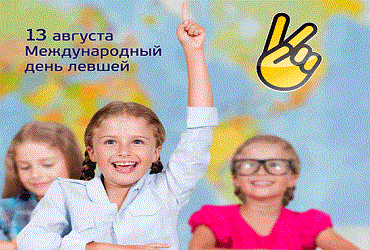 Международный день левшей отмечается сегодня