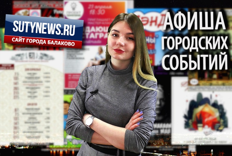 Куда сходить в Балакове? Афиша от 18 апреля. Видео + розыгрыш