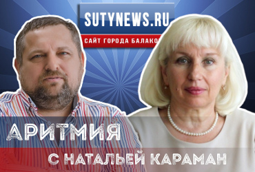 Аритмия-8 в интернет-эфире! Правозащитница Наталья Караман открывает новый сезон