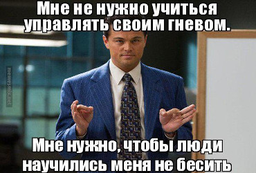 Управляй своим гневом. Часть 1