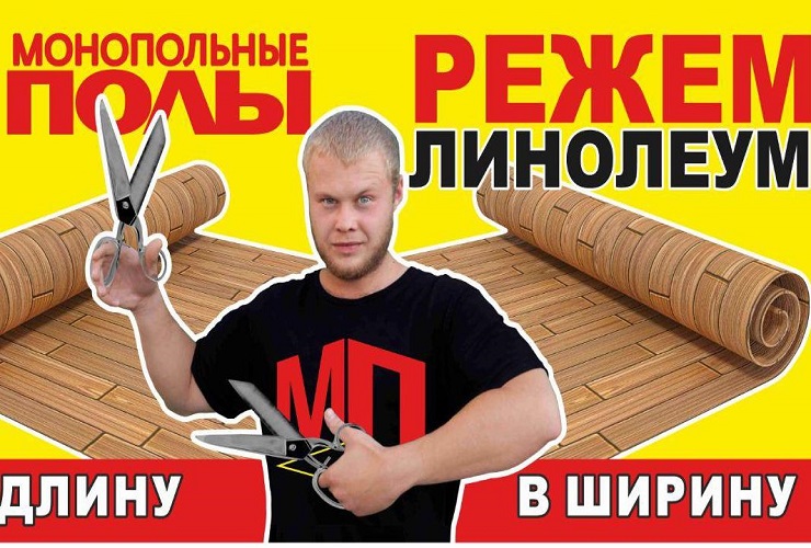 Режем Линолем в длину, в ширину