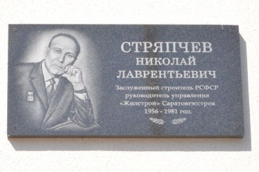 Имя Николая Стряпчева увековечено в истории Балакова. Фото. Видео